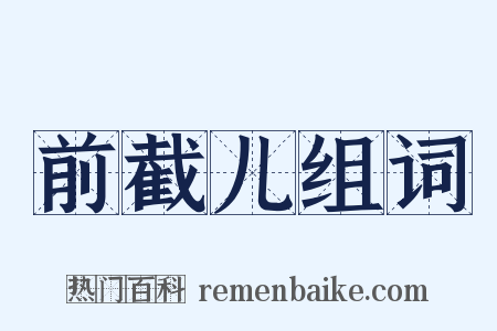 前截儿组词是什么意思的图片